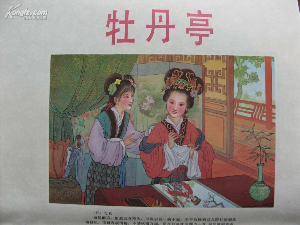 牡丹亭戴松耕绘2开年画连环画2张套库存佳品