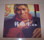 韩培生画集 签名版