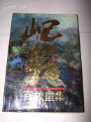 朱屺瞻百岁画集