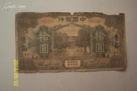 纸币收藏中国银行山东十元加盖青岛字母DF无字轨包老特别稀少
