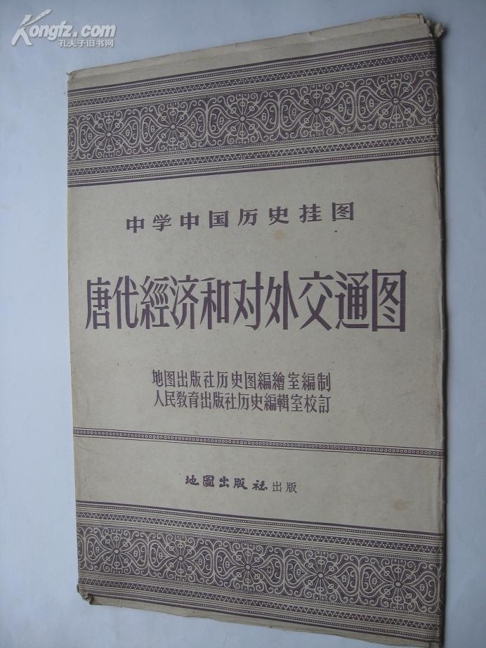 唐代经济和对外交通图----中学中国历史挂图(袋装)