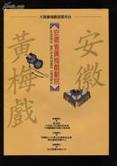 黃梅戲 節目單、繁體字版