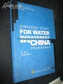 中国水管理战略研究 Sturategic Study for Water Management in China