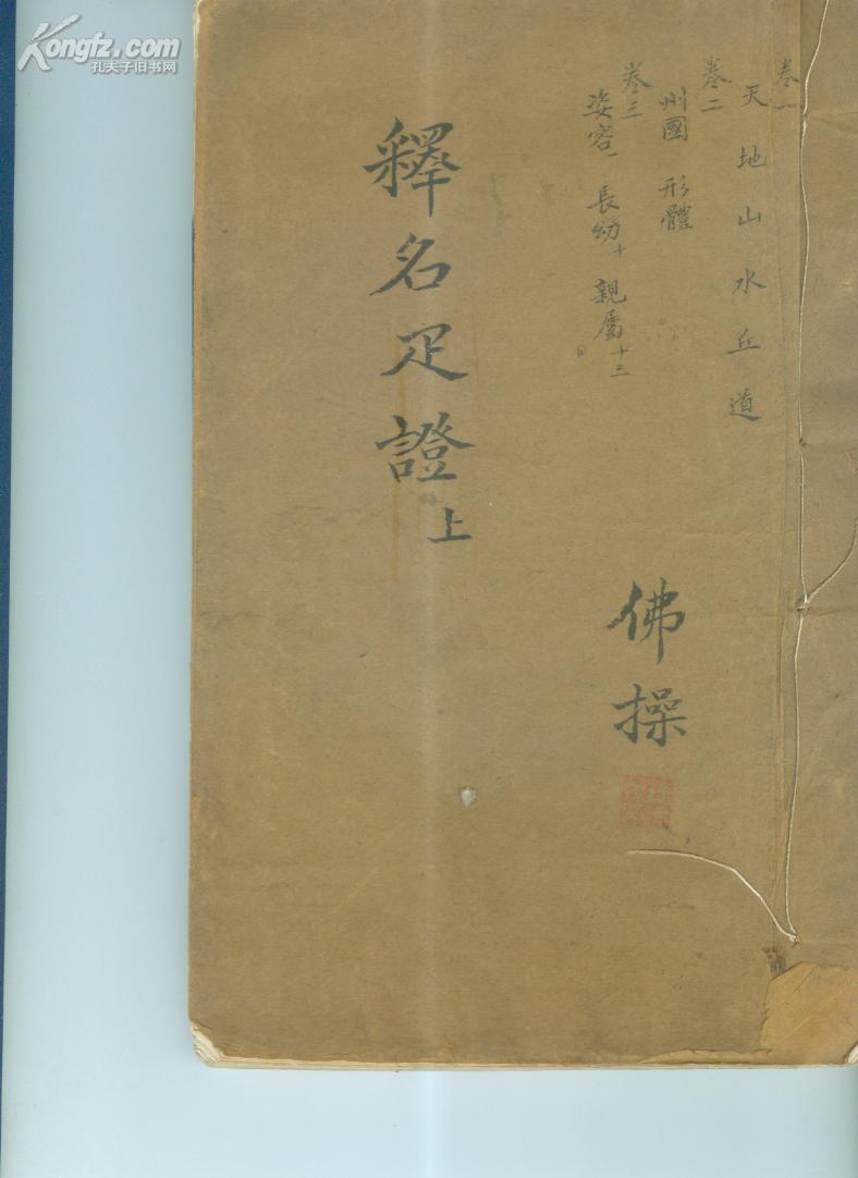 清初刻本释名疏证补壹册卷一卷二卷三锺佛操批跋并藏