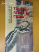 《中国旅行地图册》【中、英文版】