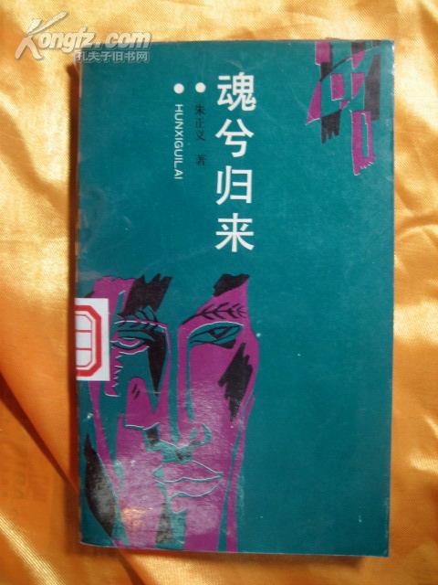 魂兮归来 -扬我中华魂 朱正义编著作者：朱正义出版社：