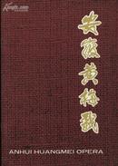 安徽黃梅戲 紀念畫冊