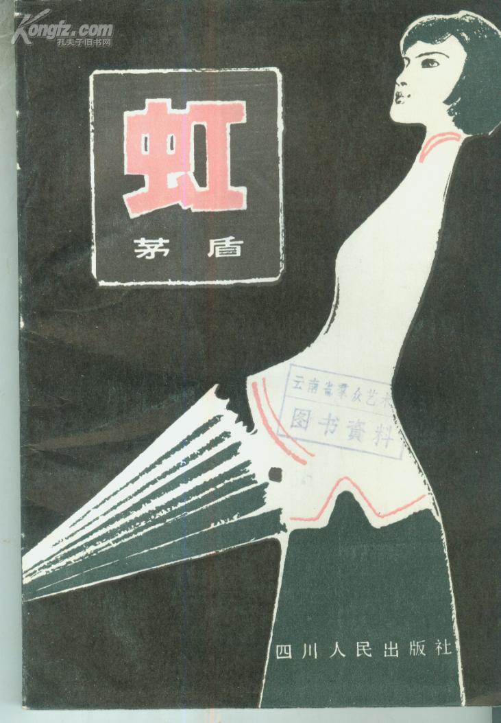 虹 茅盾著(馆藏)