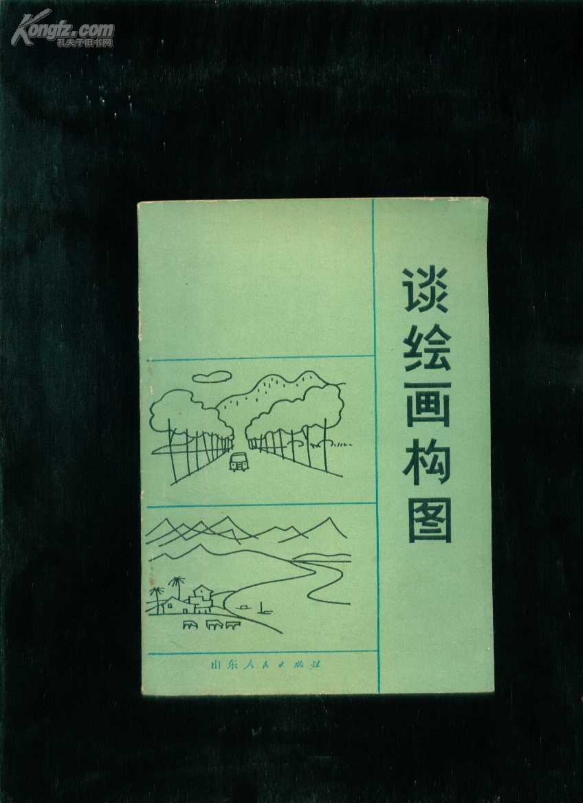 谈绘画构图(书内偶有红笔画的线)