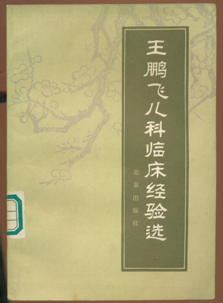 中医类王鹏飞儿科临床经验选品好