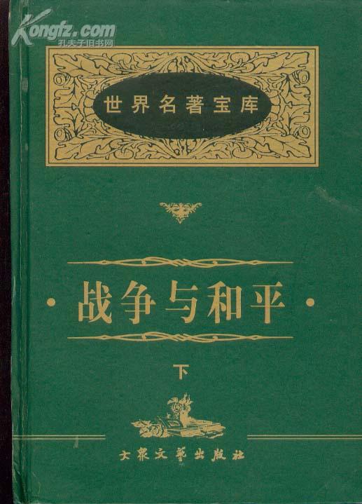 战争与和平(上下册全)(名著名译精华版) --062