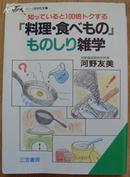 日本原版《【料理·食べもの】ものしり杂学》50开 1991年第3刷 95品