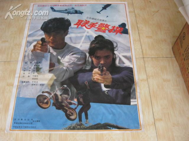 一开电影海报《联手警探》