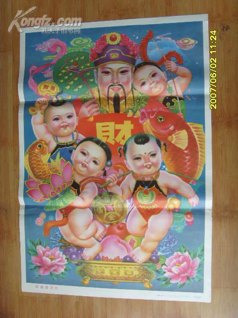 四喜接财来 陈华民 春江作 辽宁美术版93年1印约2开