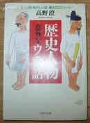 日本原版《历史人物 意外なウラ话》50开 2000年初版 9品