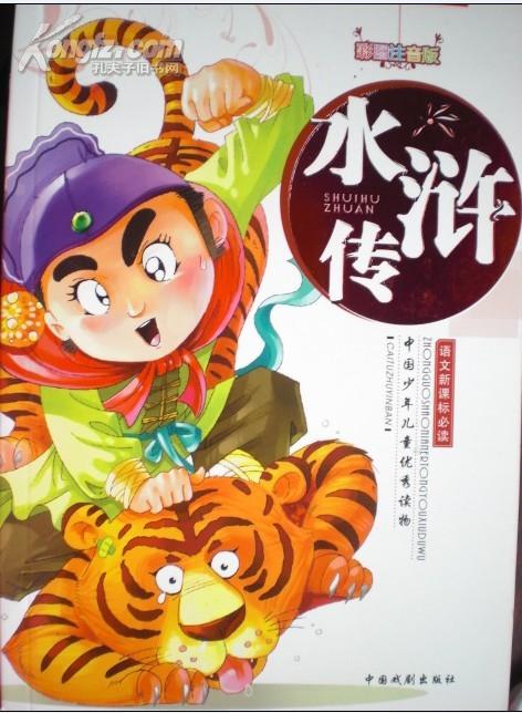 语文新课标必读-水浒传(彩图注音版)