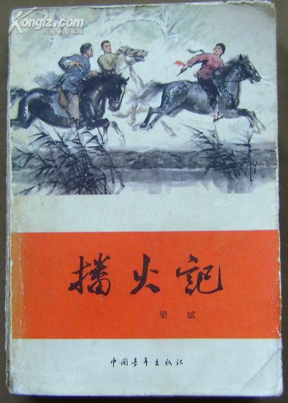 播火记【红旗谱第二部】