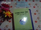 日语能力考试2级试题集 2004 2000年  未开封 文泉日语类16开Z-14-D15
