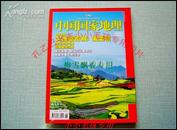 中国国家地理2009年6月号 大地新奇观油菜花 库存正版