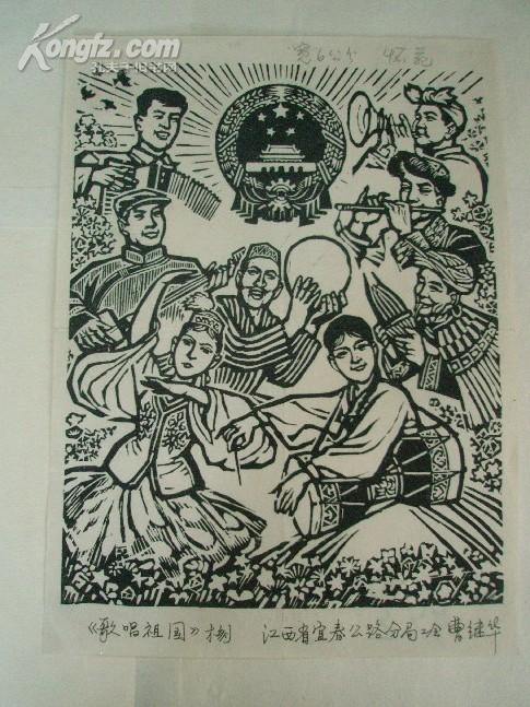 八十年代黑白木刻版画《歌唱祖国》附出版物