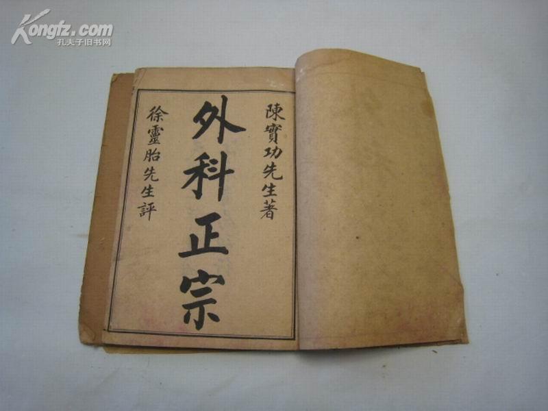 gj0018 校正外科正宗_陈实功著,徐灵胎评_孔夫子旧书网