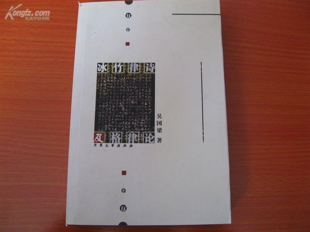 冰竹律诗及格律论(低价邮费,赠送书签)