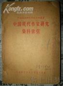 中國現代作家研究資料索引