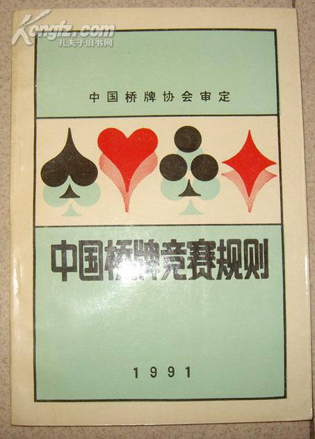 中国桥牌竞赛规则(附桥牌记分卡一张)_中国桥牌协会 审定_孔夫子旧书