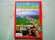 中国国家地理2006年11月  伊犁河谷：大河向西流     库存正版