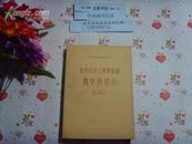 高校教参  化学反应工程学基础数学模拟法  文泉化学类16开Z-14-D18