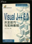 Visual J++6.0 开发技巧与实例教程