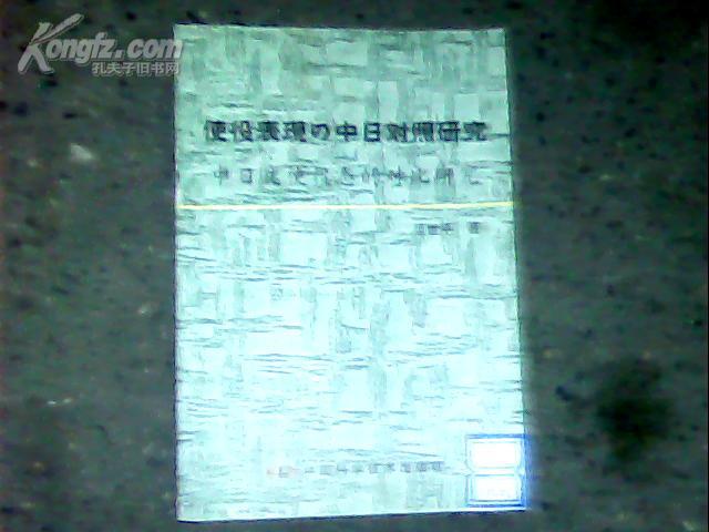 中日文使役态的对比研究【印数1000册】