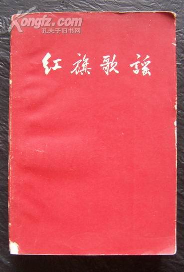 2093 红皮〈红旗歌谣〉(有插图)