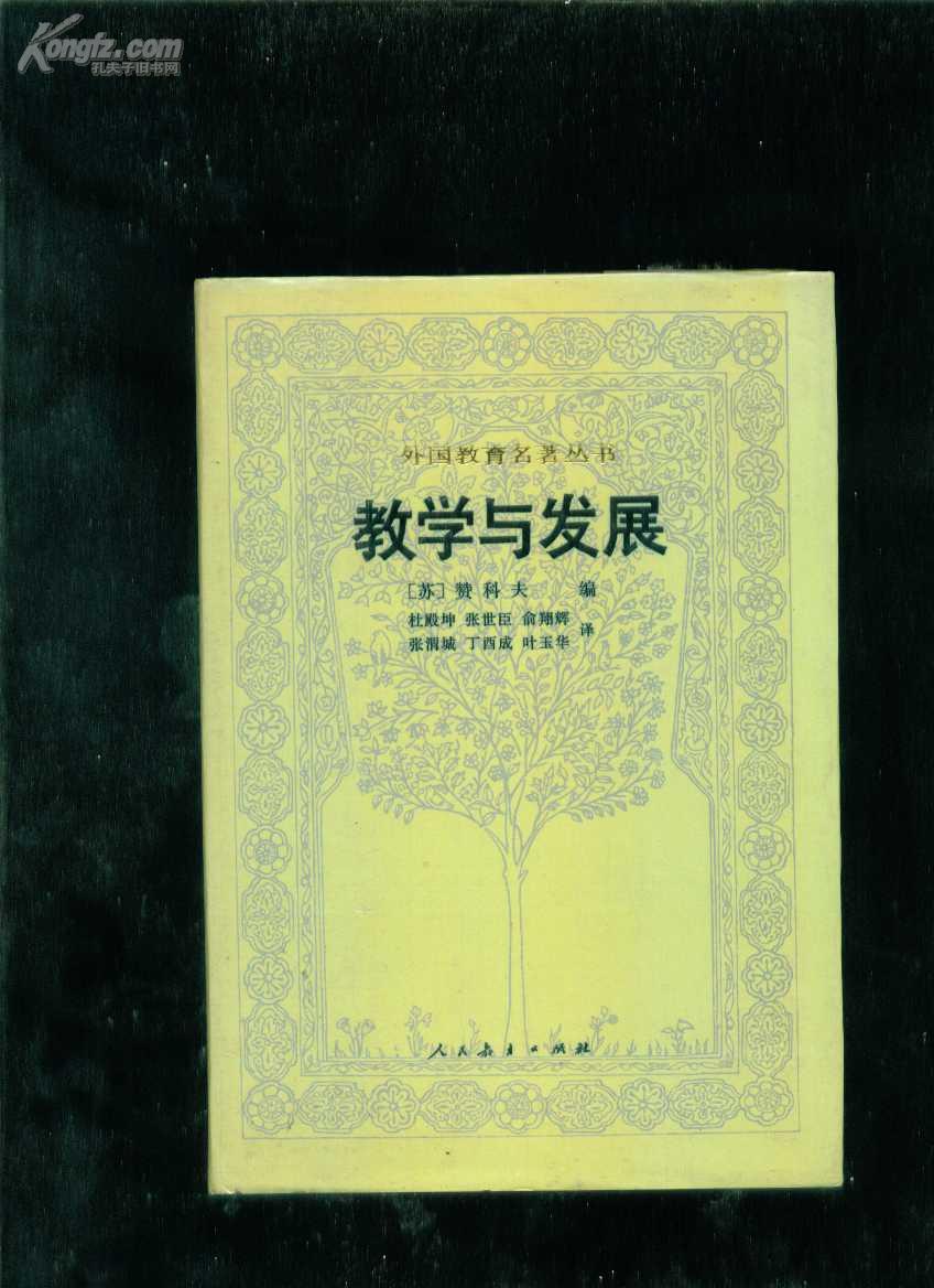 教学与发展 (外国教育名著丛书) 精装 护封_{苏} 赞可夫 编_孔夫子