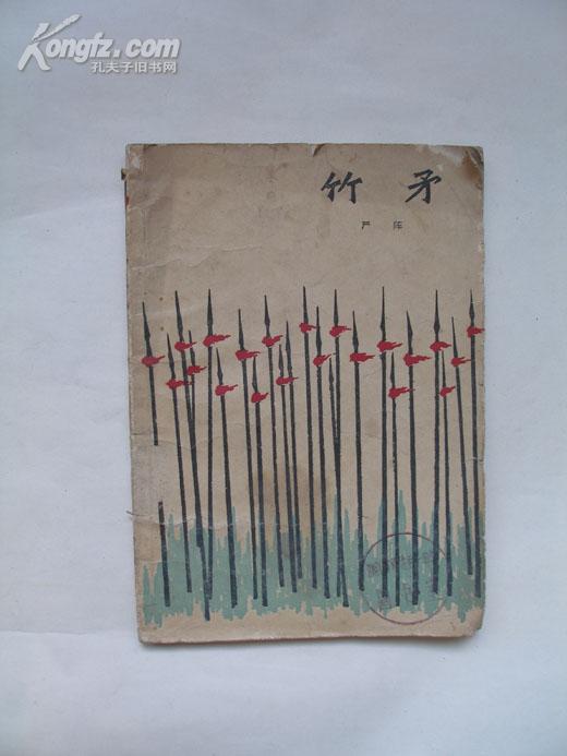 竹矛(1964年一版一印)