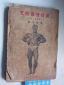怎样保持健康  赵竹光