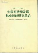 中国可持续发展林业战略研究总论<精装本，有书衣，品佳>----083