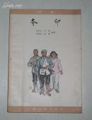 夺印(扬剧)