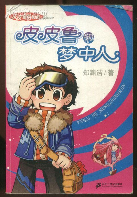 皮皮鲁和梦中人-皮皮鲁总动员.银红系列(郑渊洁 签名本,包邮---1排)