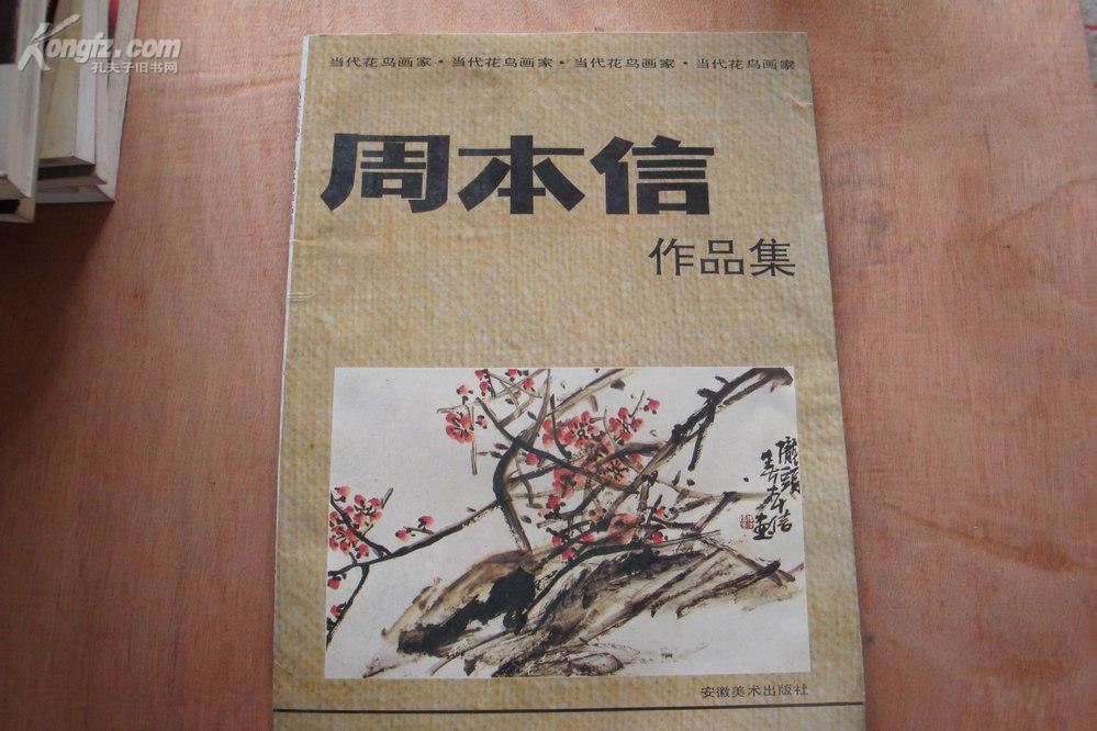 当代花鸟画家周本信作品集