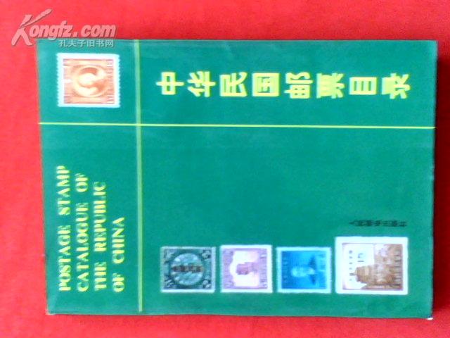 中华民国邮票目录（1912-1949） 一版一印