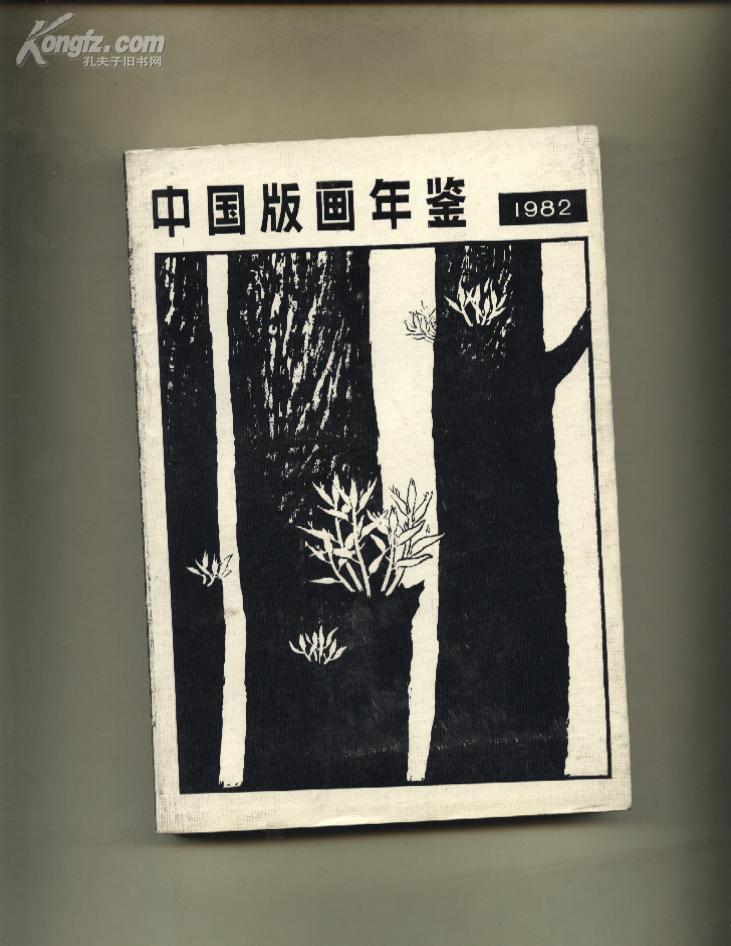 [中国版画年鉴1982] 图书价格_书籍图片_网购评论_孔夫子旧书网