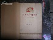 稻花钢水谱新歌【60年上海民歌选·彩色插图多】