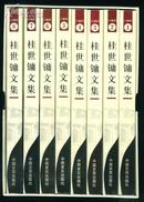 桂世镛文集{全8册一函}全新！原价580元。