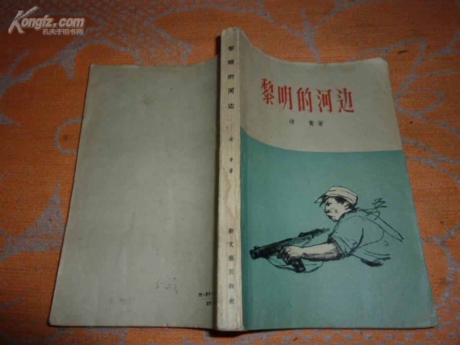 峻青著作《黎明的河边》(私人藏书,新文艺1956年印,9品)