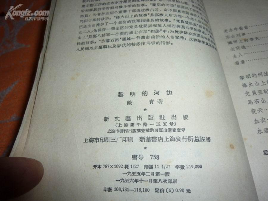 峻青著作《黎明的河边》(私人藏书,新文艺1956年印,9品)