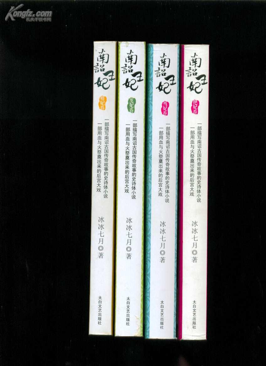 南诏王妃:艳妃卷,邪妃卷、宠妃卷、残妃卷(