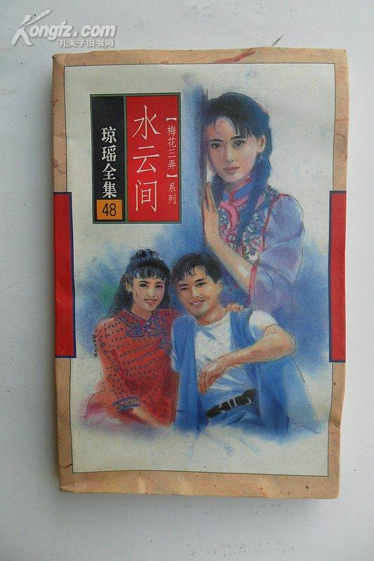 琼瑶全集48《水云间》