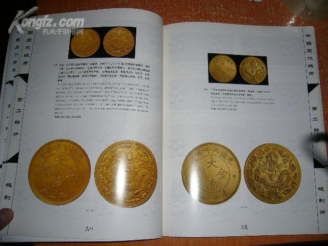 中国嘉德2008秋季拍卖会 中国历代钱币专场图录