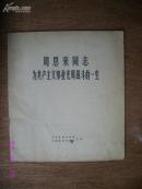周恩来同志为共产主义事业光辉战斗的一生（封面字体为黑字 少见 12开黑白画册）